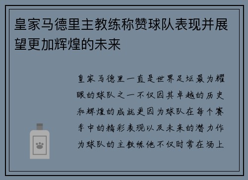 皇家马德里主教练称赞球队表现并展望更加辉煌的未来