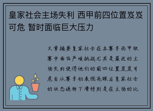 皇家社会主场失利 西甲前四位置岌岌可危 暂时面临巨大压力