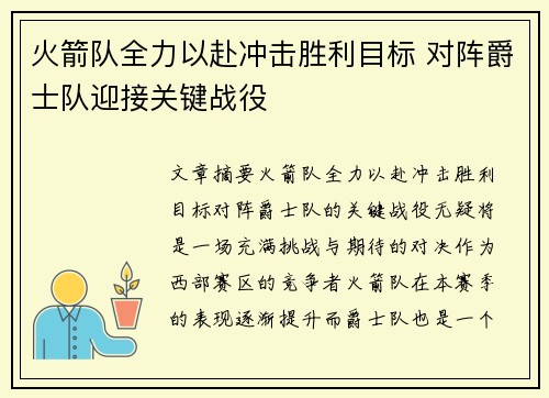 火箭队全力以赴冲击胜利目标 对阵爵士队迎接关键战役