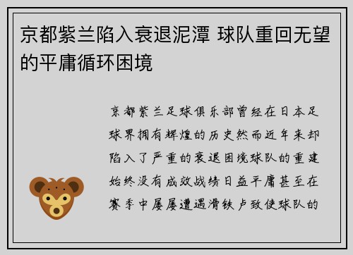 京都紫兰陷入衰退泥潭 球队重回无望的平庸循环困境