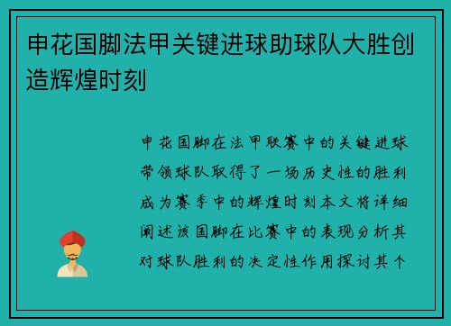 申花国脚法甲关键进球助球队大胜创造辉煌时刻