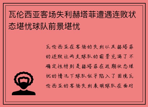 瓦伦西亚客场失利赫塔菲遭遇连败状态堪忧球队前景堪忧