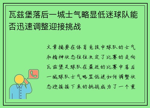 瓦兹堡落后一城士气略显低迷球队能否迅速调整迎接挑战