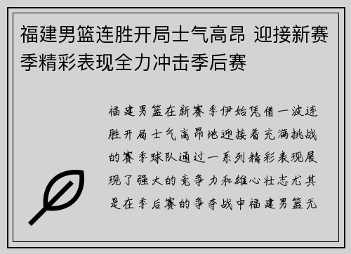 福建男篮连胜开局士气高昂 迎接新赛季精彩表现全力冲击季后赛
