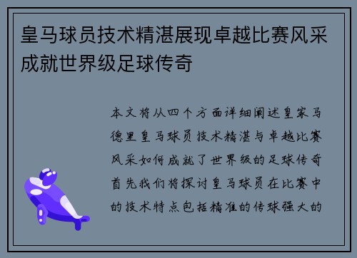 皇马球员技术精湛展现卓越比赛风采成就世界级足球传奇