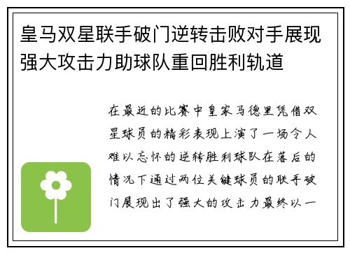 皇马双星联手破门逆转击败对手展现强大攻击力助球队重回胜利轨道