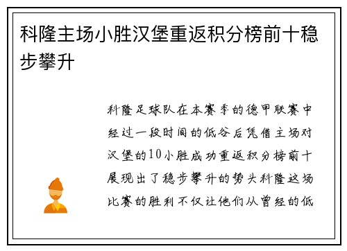 科隆主场小胜汉堡重返积分榜前十稳步攀升