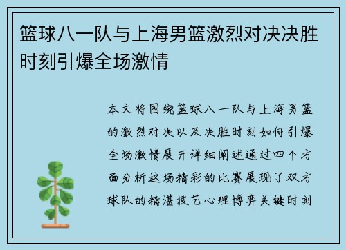 篮球八一队与上海男篮激烈对决决胜时刻引爆全场激情