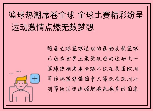 篮球热潮席卷全球 全球比赛精彩纷呈 运动激情点燃无数梦想