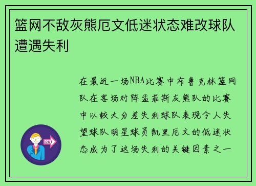 篮网不敌灰熊厄文低迷状态难改球队遭遇失利