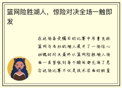 篮网险胜湖人，惊险对决全场一触即发