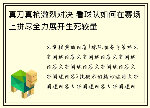 真刀真枪激烈对决 看球队如何在赛场上拼尽全力展开生死较量