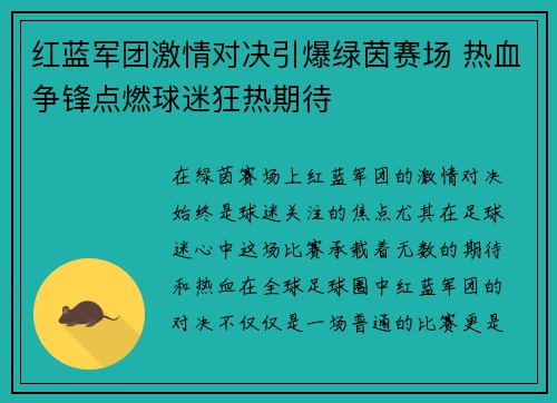 红蓝军团激情对决引爆绿茵赛场 热血争锋点燃球迷狂热期待