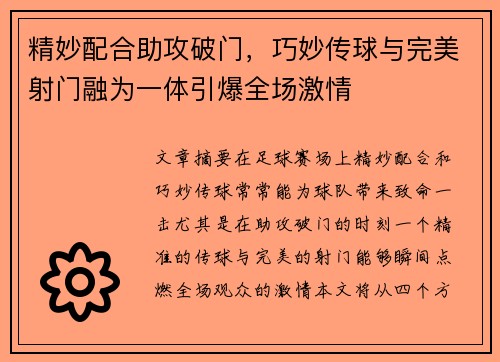 精妙配合助攻破门，巧妙传球与完美射门融为一体引爆全场激情