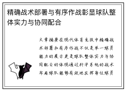 精确战术部署与有序作战彰显球队整体实力与协同配合