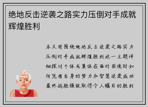 绝地反击逆袭之路实力压倒对手成就辉煌胜利