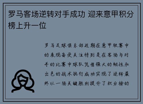 罗马客场逆转对手成功 迎来意甲积分榜上升一位