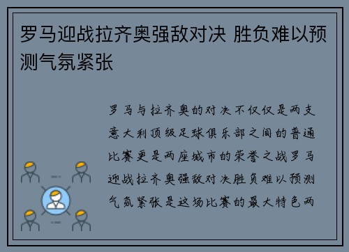 罗马迎战拉齐奥强敌对决 胜负难以预测气氛紧张