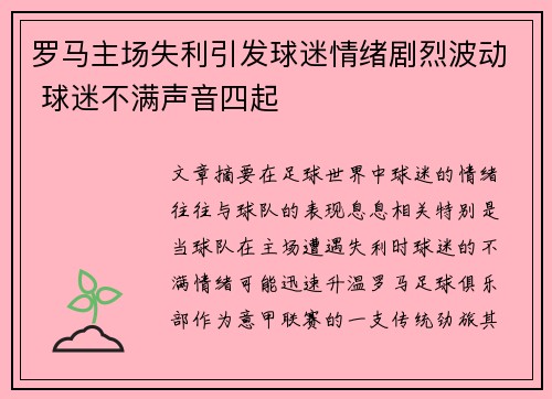 罗马主场失利引发球迷情绪剧烈波动 球迷不满声音四起