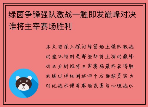 绿茵争锋强队激战一触即发巅峰对决谁将主宰赛场胜利