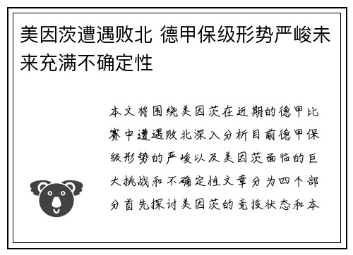 美因茨遭遇败北 德甲保级形势严峻未来充满不确定性
