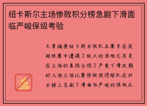 纽卡斯尔主场惨败积分榜急剧下滑面临严峻保级考验