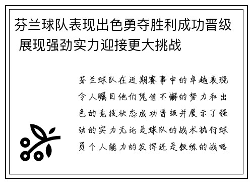 芬兰球队表现出色勇夺胜利成功晋级 展现强劲实力迎接更大挑战