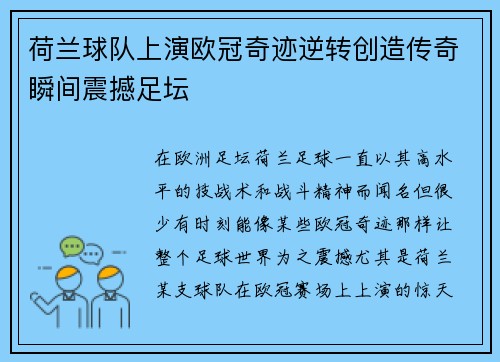 荷兰球队上演欧冠奇迹逆转创造传奇瞬间震撼足坛