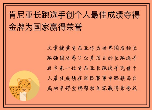 肯尼亚长跑选手创个人最佳成绩夺得金牌为国家赢得荣誉