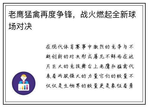 老鹰猛禽再度争锋，战火燃起全新球场对决
