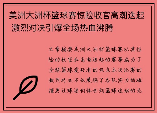 美洲大洲杯篮球赛惊险收官高潮迭起 激烈对决引爆全场热血沸腾