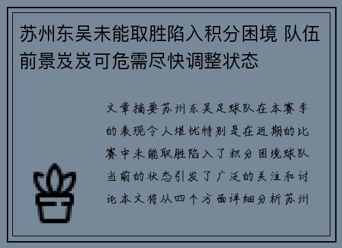 苏州东吴未能取胜陷入积分困境 队伍前景岌岌可危需尽快调整状态