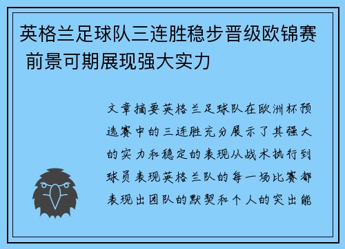 英格兰足球队三连胜稳步晋级欧锦赛 前景可期展现强大实力