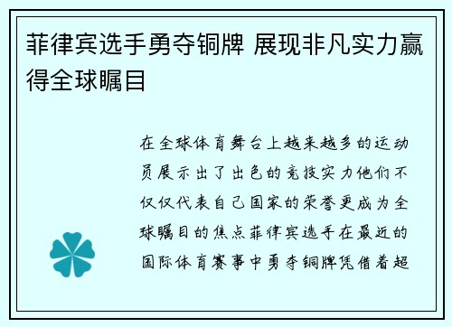 菲律宾选手勇夺铜牌 展现非凡实力赢得全球瞩目