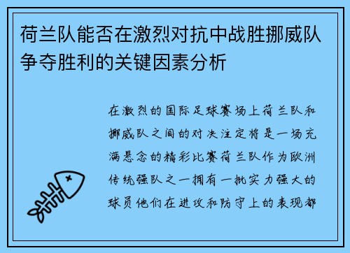 荷兰队能否在激烈对抗中战胜挪威队争夺胜利的关键因素分析