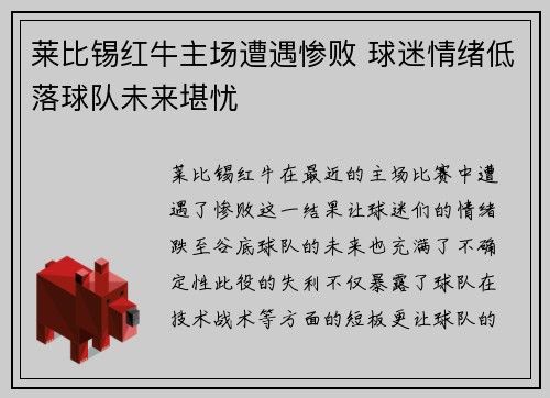 莱比锡红牛主场遭遇惨败 球迷情绪低落球队未来堪忧
