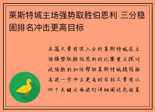 莱斯特城主场强势取胜伯恩利 三分稳固排名冲击更高目标