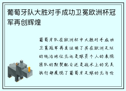 葡萄牙队大胜对手成功卫冕欧洲杯冠军再创辉煌