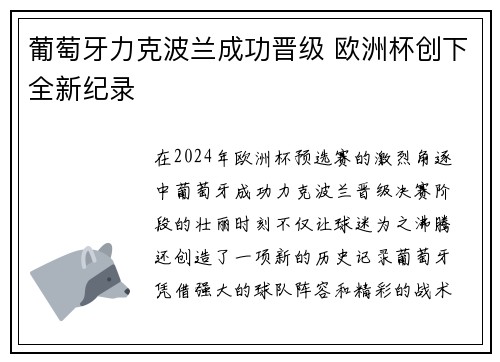葡萄牙力克波兰成功晋级 欧洲杯创下全新纪录