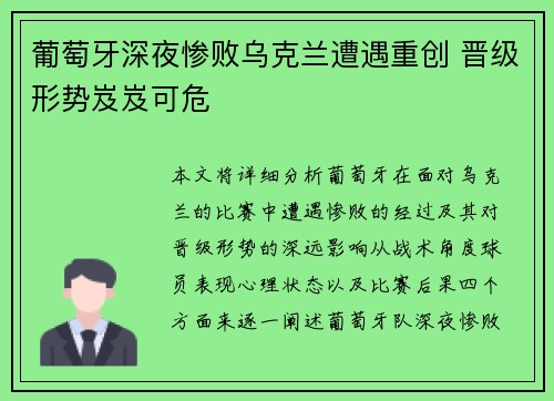葡萄牙深夜惨败乌克兰遭遇重创 晋级形势岌岌可危