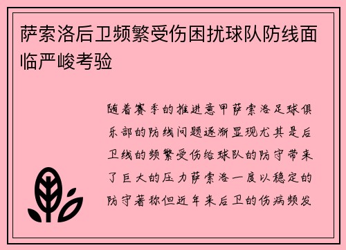 萨索洛后卫频繁受伤困扰球队防线面临严峻考验