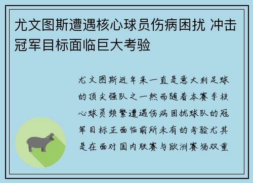 尤文图斯遭遇核心球员伤病困扰 冲击冠军目标面临巨大考验