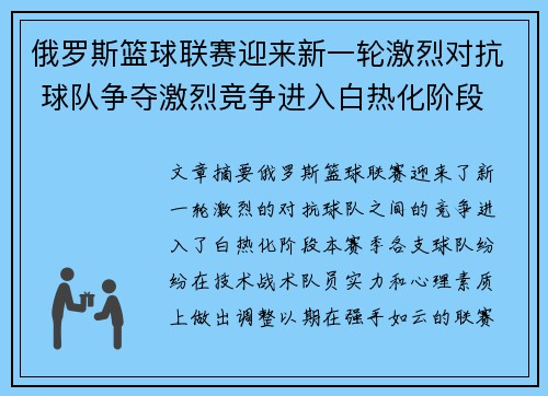 俄罗斯篮球联赛迎来新一轮激烈对抗 球队争夺激烈竞争进入白热化阶段