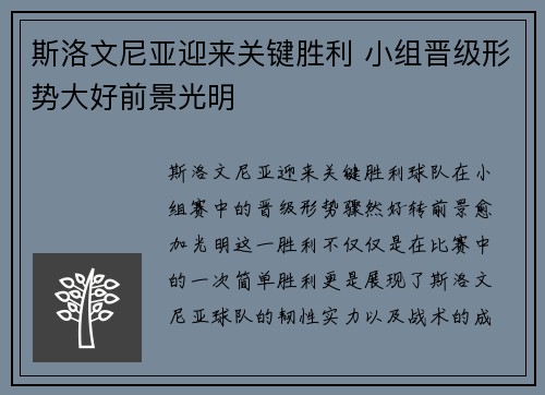 斯洛文尼亚迎来关键胜利 小组晋级形势大好前景光明