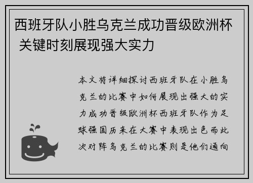 西班牙队小胜乌克兰成功晋级欧洲杯 关键时刻展现强大实力
