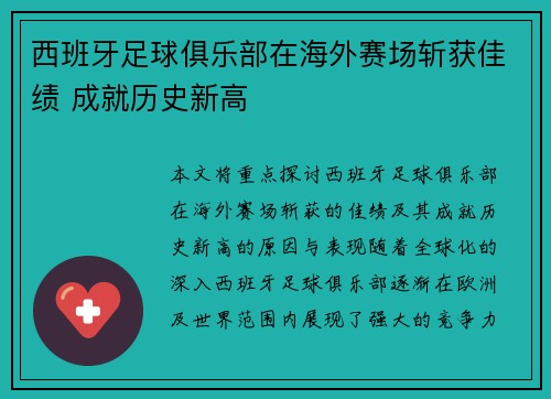 西班牙足球俱乐部在海外赛场斩获佳绩 成就历史新高