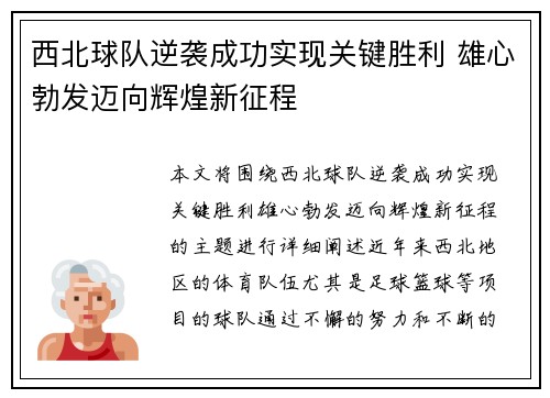 西北球队逆袭成功实现关键胜利 雄心勃发迈向辉煌新征程
