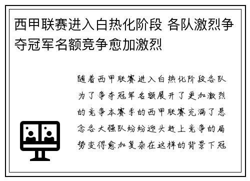 西甲联赛进入白热化阶段 各队激烈争夺冠军名额竞争愈加激烈