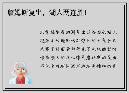 詹姆斯复出，湖人两连胜！