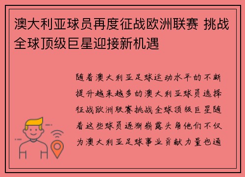 澳大利亚球员再度征战欧洲联赛 挑战全球顶级巨星迎接新机遇